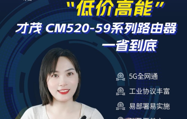 SBOBET利记CM520-59系列5G工业路由器，真正实现“低价高能”！